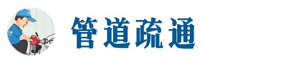 清河本地管道疏通网